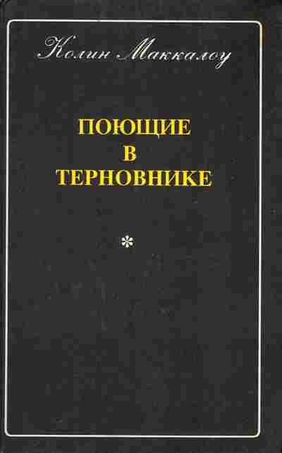 Книга Маккалоу К. Поющие в терновнике, 11-9400, Баград.рф